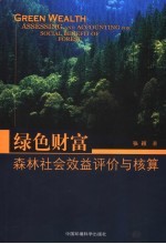 绿色财富 森林社会效益评价与核算 assessing and accounting for social benefit of forest