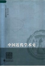 中国近代学术史