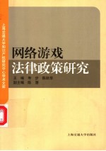 网络游戏法律政策研究