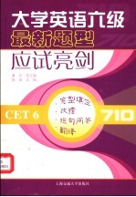 大学英语六级新题型应试亮剑 完型填空、改错、短句问答、翻译