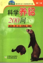 科学养貂200问