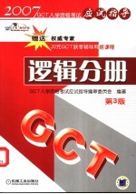 GCT入学资格考试应试指导 逻辑分册