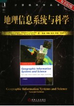 地理信息系统与科学 第2版