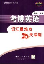 考博英语词汇重难点20天冲刺