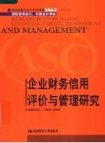 企业财务信用评价与管理研究