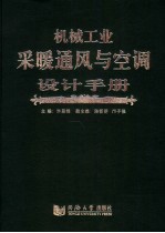 机械工业采暖通风与空调设计手册