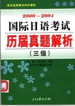 2000-2004国际日语考试历届真题解析 三级