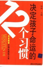 决定孩子命运的12个习惯 养成教育序列化训练方案