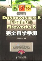 中文版Dreamweaver 8 Flash 8与Fireworks 8完全自学手册