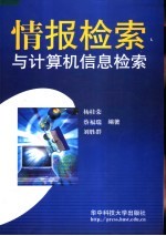 情报检索与计算机信息检索