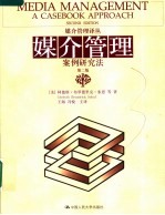 媒介管理 案例研究法 a casebook approach