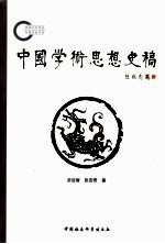 中国学术思想史稿