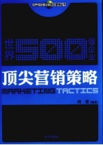 世界500强企业顶尖营销策略