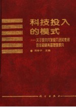 科技投入的模式 关于研究开发投入及其使用效率和财务管理的研究