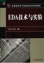 EDA技术与实验