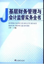 基层财务管理与会计监督实务全书 中