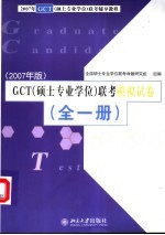 GCT 硕士专业学位 联考模拟试卷 全1册