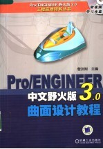 PRO/ENGINEER中文野火版3.0曲面设计教程