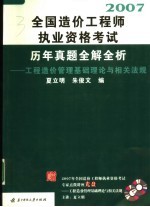 2008全国造价工程师执业资格考试历年真题全解全析 工程造价管理基础理论与相关法规