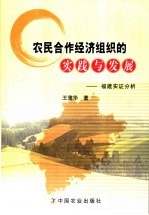 农民合作经济组织的实践与发展 福建实证分析