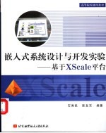 嵌入式系统设计与开发实验 基于XScale平台