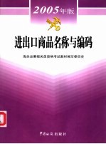 进出口商品名称与编码 2005年版