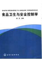 食品卫生与安全控制学