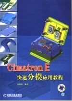 CIMATRON E快速分模应用教程