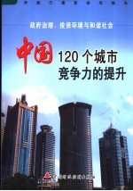 政府治理、投资环境与和谐社会 中国120个城市竞争力的提升