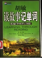 胡敏读故事记单词 托福 TOEFL 词汇