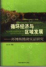 循环经济与区域发展 环博斯腾湖实证研究