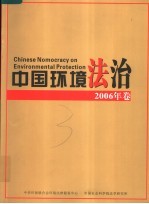 中国环境法治 2006年卷 Volume 2006