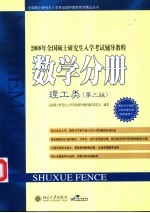 2008年全国硕士研究生入学考试辅导教程数学分册 理工类 第3版