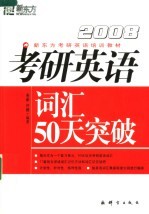 2008考研英语词汇50天突破