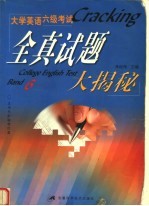 大学英语六级考试全真试题大揭秘 1995年至2001年