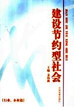 建设节约型社会 行业、企业篇