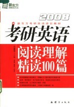 2008考研英语阅读理解精读100篇