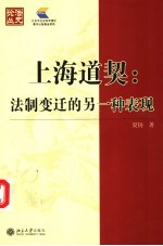 上海道契 法制变迁的另一种表现