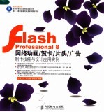 Flash Professional 8网络动画、贺卡、片头、广告制作技能与设计应用实例