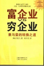 富企业VS穷企业 衰与荣的转换之道