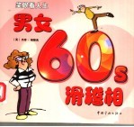 男女60s滑稽相/男女30s滑稽相