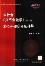 米什金《货币金融学》  第7版  笔记和课后习题详解