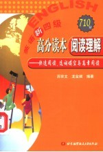 英语新四级高分读本·阅读理解 快速阅读、选词填空与篇章阅读