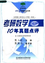 考研数学10年真题点评 数学 1