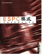 ESPC模式 环境系统策划与营造