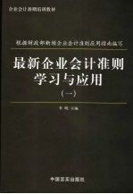 最新企业会计准则学习与运用 第1册