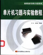 单片机习题与实验教程