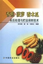 香蕉、菠萝、番木瓜采后处理与贮运保鲜技术