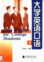 大学英语口语 下