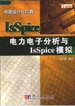 电力电子分析与ISSPICE模拟